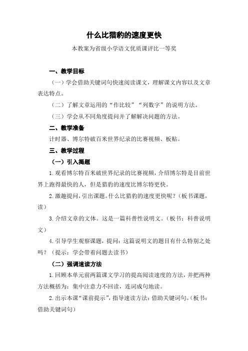 部编五上语文《什么比猎豹的速度更快》公开课教案教学设计【一等奖】