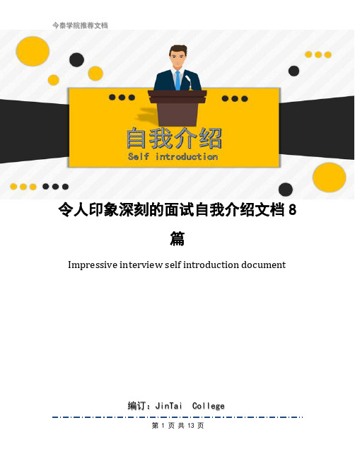 令人印象深刻的面试自我介绍文档8篇