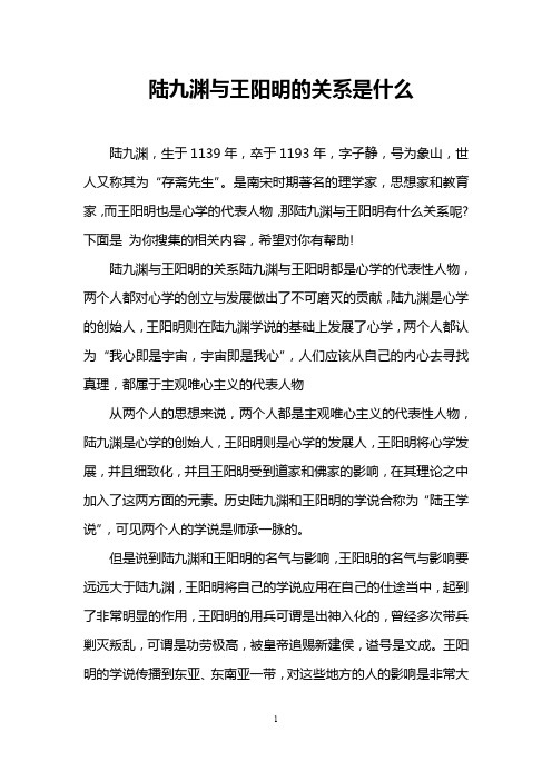 陆九渊与王阳明的关系是什么