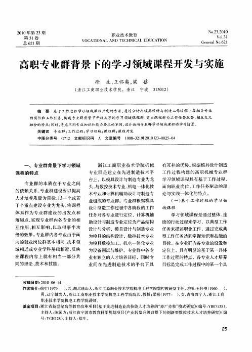 高职专业群背景下的学习领域课程开发与实施