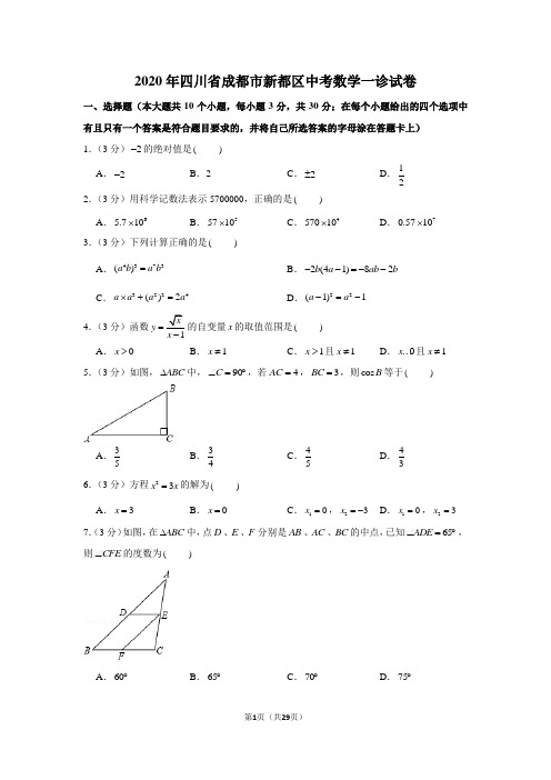 2020年四川省成都市新都区中考数学一诊试卷