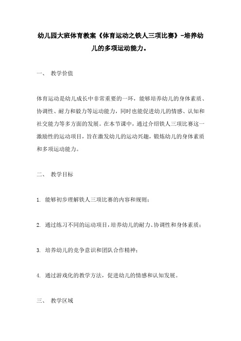 幼儿园大班体育教案体育运动之铁人三项比赛培养幼儿的多项运动能力