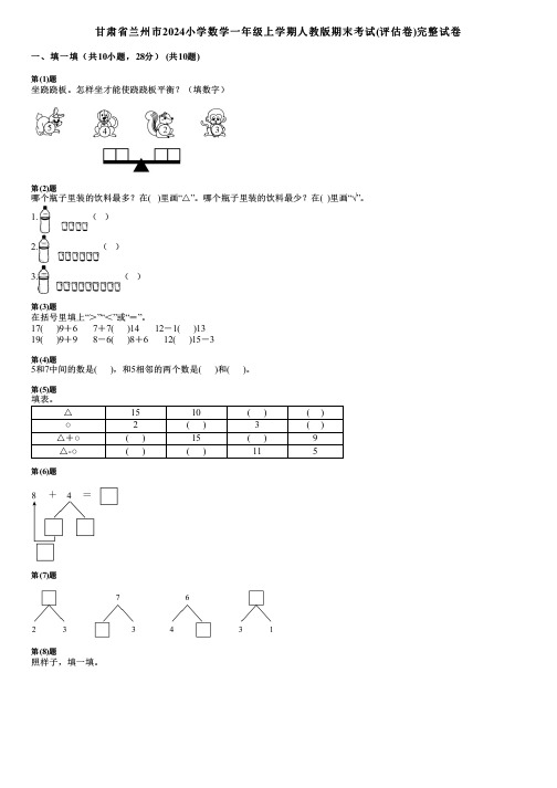 甘肃省兰州市2024小学数学一年级上学期人教版期末考试(评估卷)完整试卷