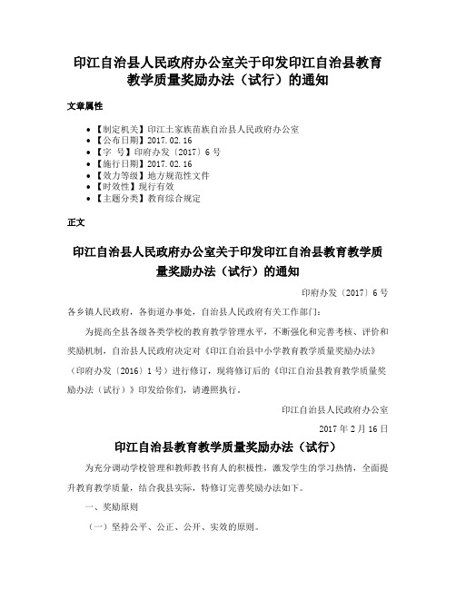 印江自治县人民政府办公室关于印发印江自治县教育教学质量奖励办法（试行）的通知