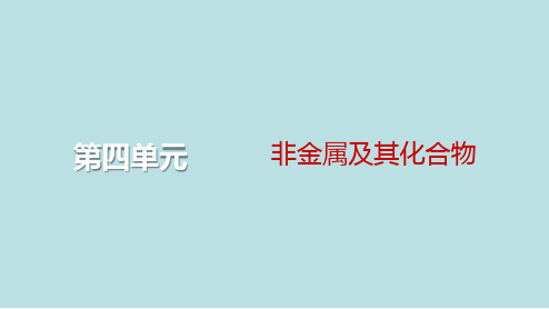 2024届高考化学一轮总复习第四单元非金属及其化合物第10讲硅及其重要化合物课件