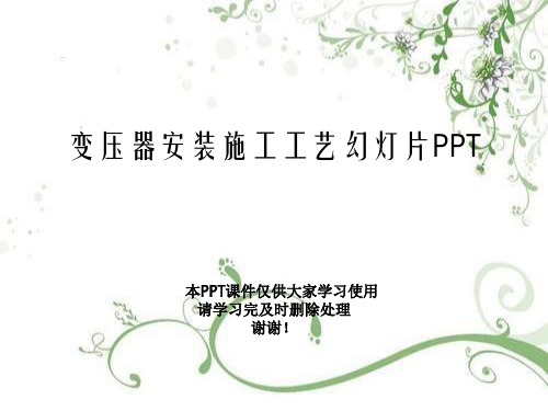 变压器安装施工工艺幻灯片PPT