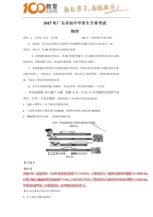 100教育：广东省2017中考试题物理卷(含解析)