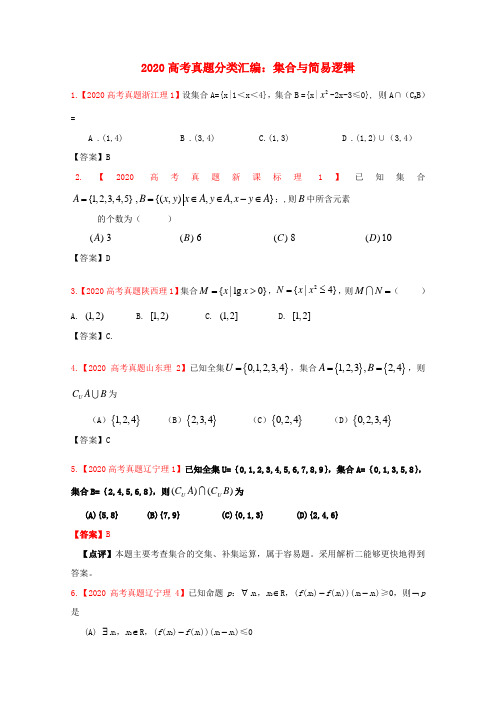 2020年高考数学真题汇编 1：集合与简易逻辑 理