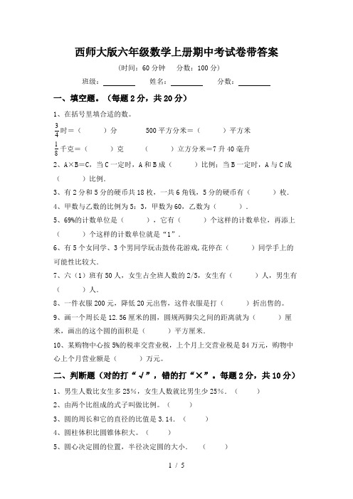 西师大版六年级数学上册期中考试卷带答案