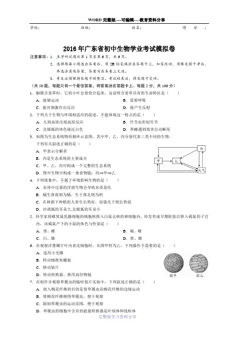 2016年生物学中考模拟试题