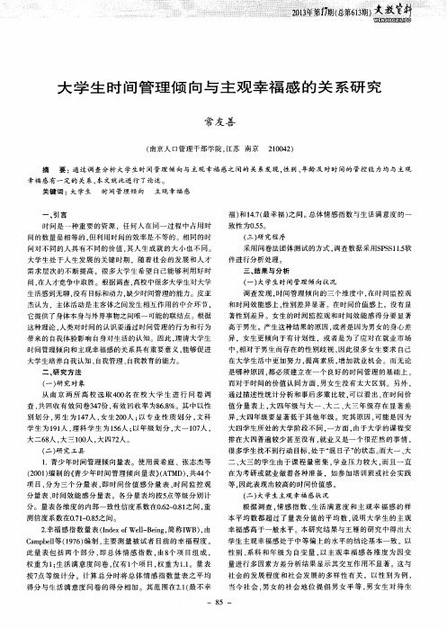 大学生时间管理倾向与主观幸福感的关系研究