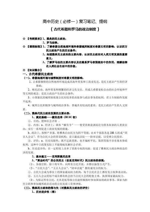 高中历史(必修一)复习笔记、提纲 (古代希腊和罗马的政治制度)