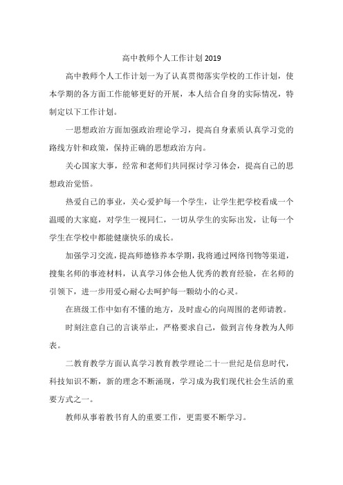 高中教师个人工作计划2019