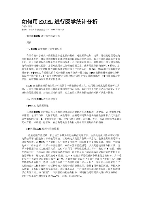 如何用EXCEL进行医学统计分析