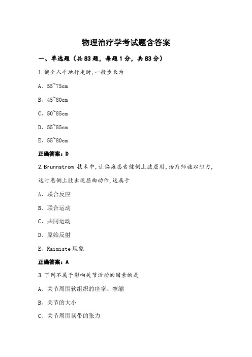 物理治疗学考试题含答案