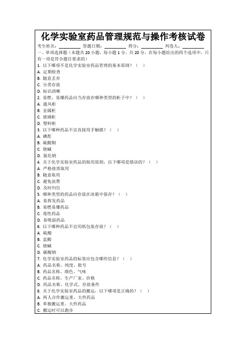 化学实验室药品管理规范与操作考核试卷