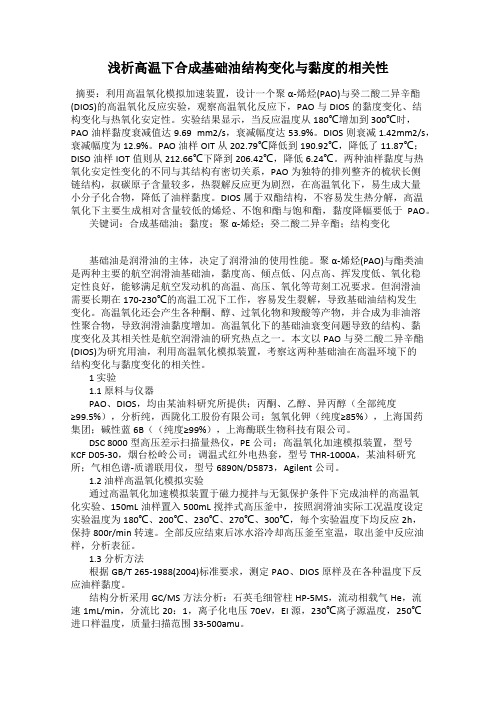 浅析高温下合成基础油结构变化与黏度的相关性