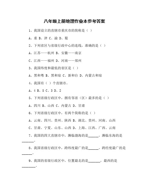 八年级上册地理作业本参考答案