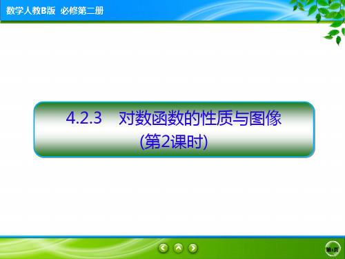 4.2.3 对数函数的性质与图像第2课时课件(共37张PPT)  数学人教B版必修第二册