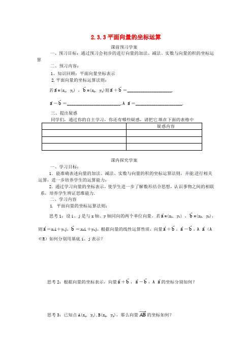 高中数学第二章平面向量2.3.3平面向量的坐标运算学案新人教A版