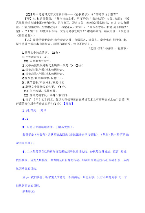 2023年中考复习文言文比较训练——《孙权劝学》与“薛谭学讴于秦青”