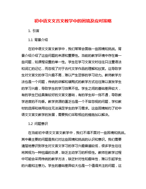 初中语文文言文教学中的困境及应对策略