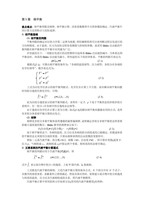 第5章 相平衡