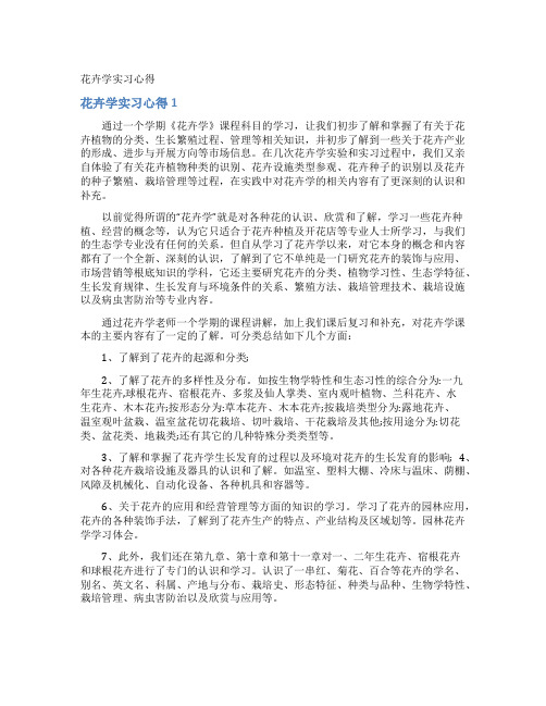 花卉学实习心得