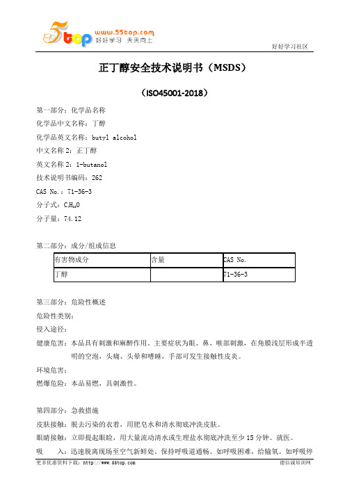 正丁醇MSDS安全技术说明书