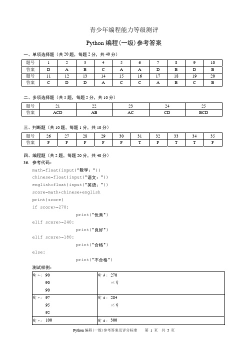 Python编程一级试卷一参考答案