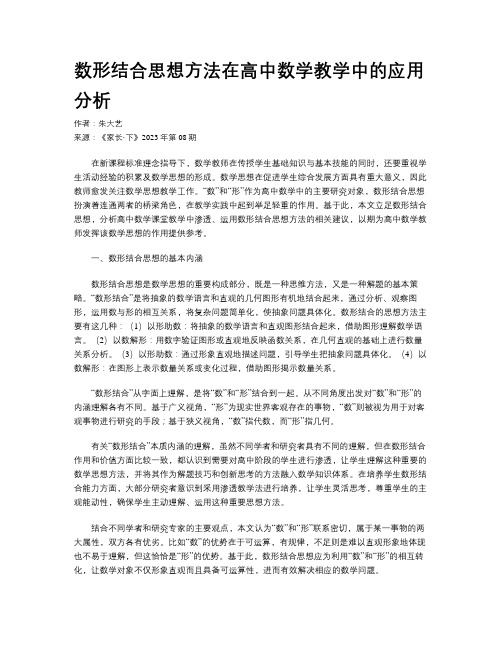 数形结合思想方法在高中数学教学中的应用分析