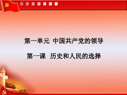 高中政治必修三第一课 历史和人民的选择_图文 