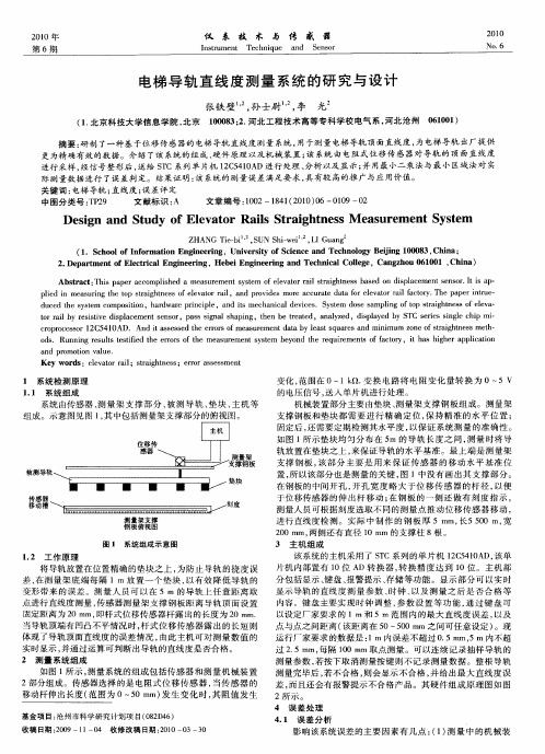 电梯导轨直线度测量系统的研究与设计