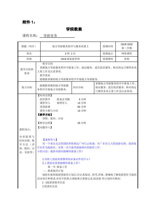 导游业务教案9(4地方导游服务程序与服务质量-1)