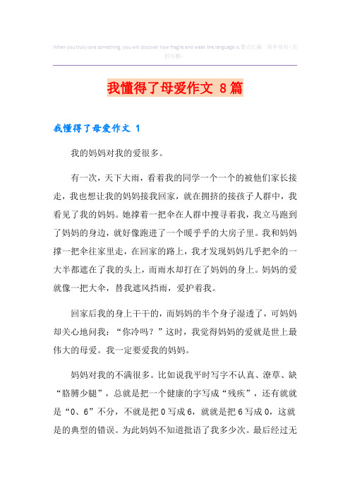 我懂得了母爱作文 8篇