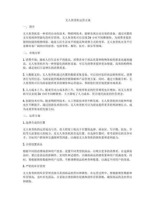 无人售货机运营方案