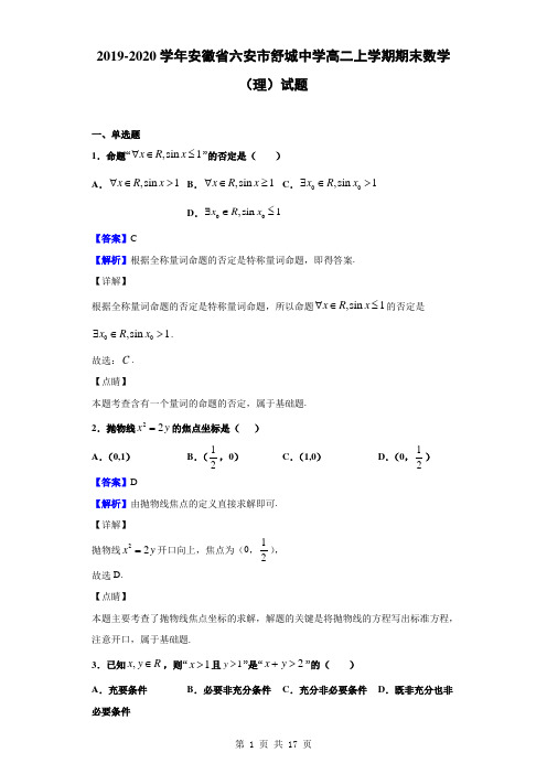 2019-2020学年安徽省六安市舒城中学高二上学期期末数学(理)试题(解析版)