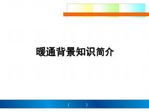 暖通背景知识简介