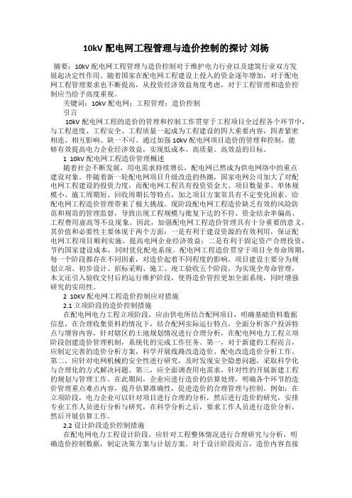 10kV配电网工程管理与造价控制的探讨 刘杨