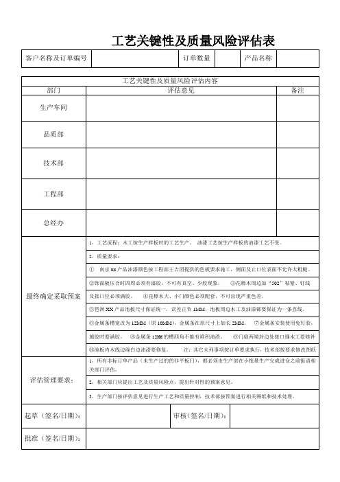 工艺关键性及质量风险评估表