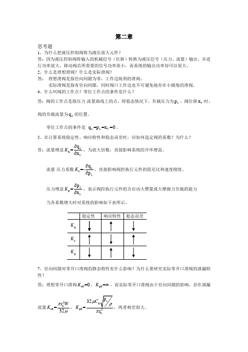 液压控制系统(王春行编)课后题答案