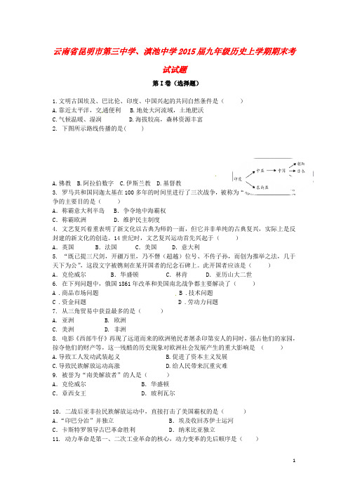 云南省昆明市第三中学、滇池中学九年级历史上学期期末考试试题