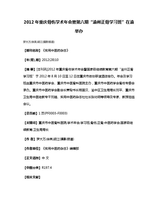 2012年重庆骨伤学术年会暨第六期“渝州正骨学习班”在渝举办