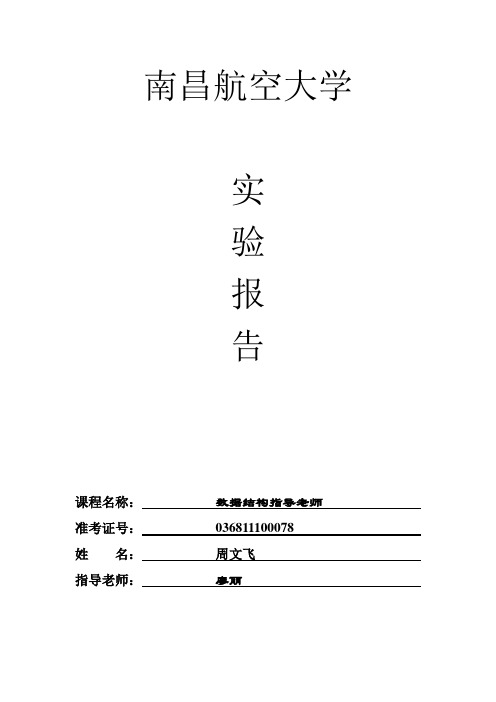 《数据结构》南昌航空大学实验报告模板