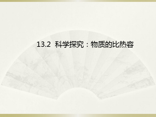 初中物理  科学探究：物质的比热容4 沪科版优秀课件