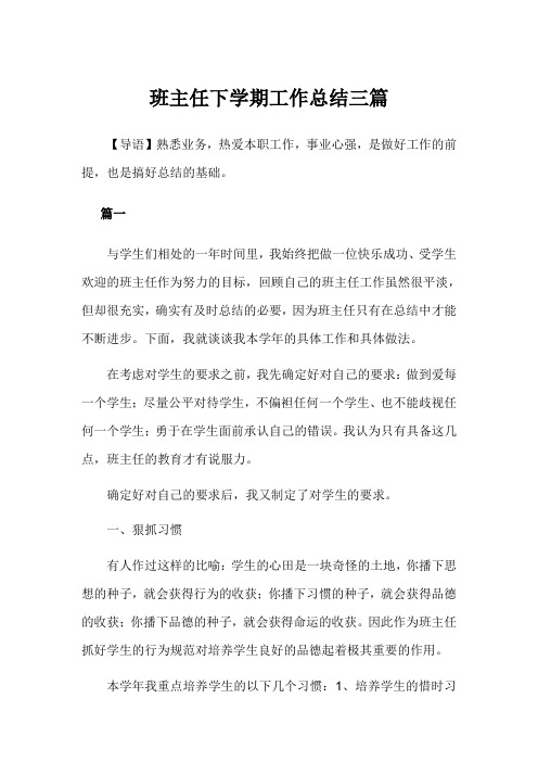 2019年班主任下学期工作总结3篇