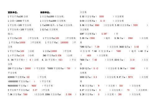 面积与体积单位的换算试题带答案