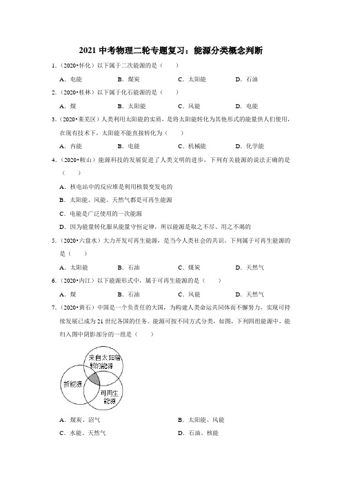 2021年中考物理二轮专题复习：能源分类概念判断