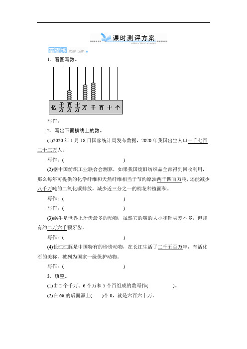 一_1第3课时《亿以内数的写法》课时测评