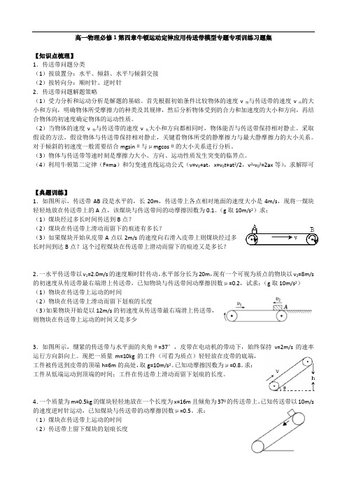 人教版高一物理必修1第四章牛顿运动定律应用传送带模型专题专项训练习题集(含解析)